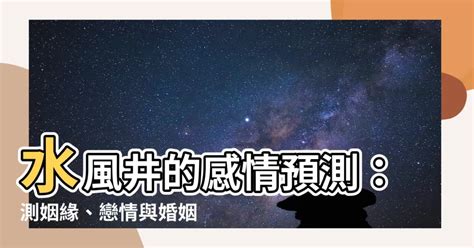 水風井感情發展|水风井卦详解感情 水风井卦详解事业